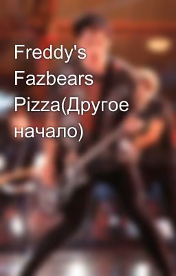 Freddy's Fazbears Pizza(Другое начало)
