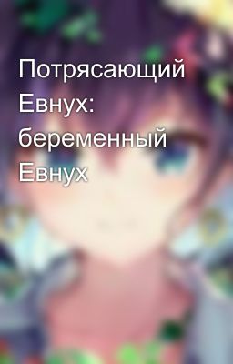 Потрясающий Евнух: беременный Евнух