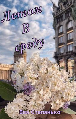 Летом в среду