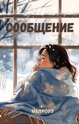 Сообщение