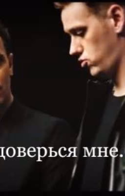 Доверься мне...