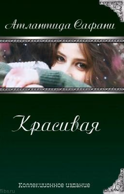 Красивая