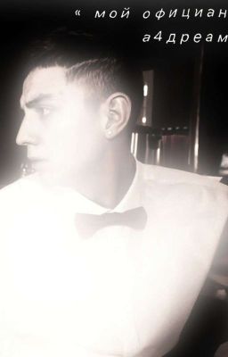 мой официант 