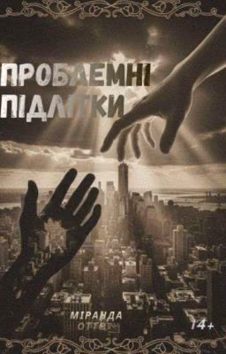 Проблемні підлітки