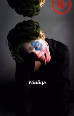 Убийца