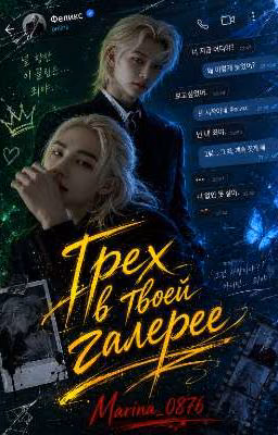 Грех в твоей галерее