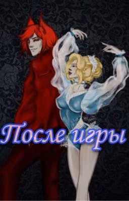 После игры