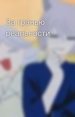За гранью реальности