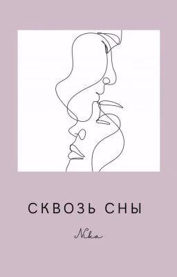Сквозь сны