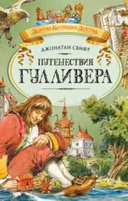 Путешествие Гулливера