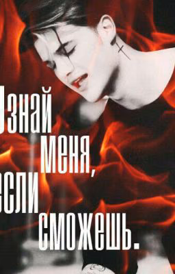Узнай меня, если сможешь.