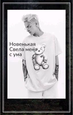 Новенькая свела меня с ума