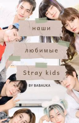STRAY KIDS перевод и транслитерация