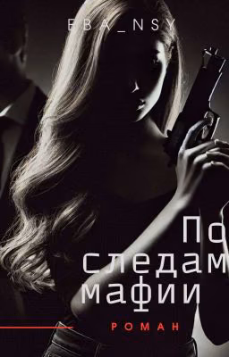 По следам мафии