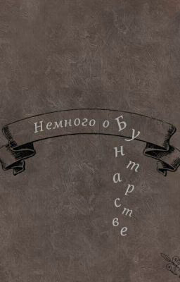 Немного о Бунтарстве