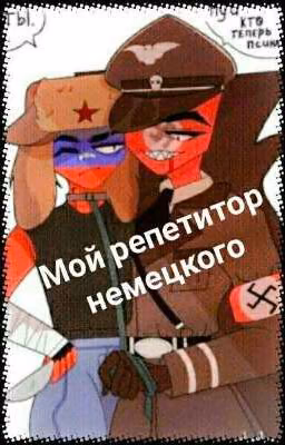 ~Мой репетитор немецкого~