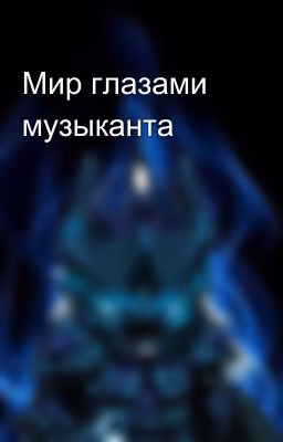 Мир глазами музыканта