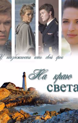 На краю света