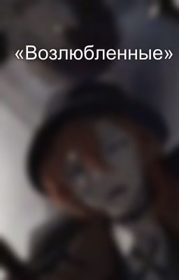 «Возлюбленные»