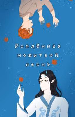 Рождённая молитвой песнь