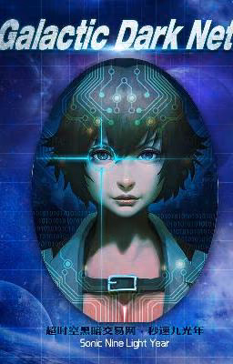 Галактическая Сеть / Galactic Dark Net