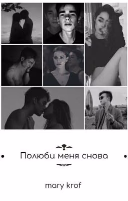Полюби меня снова|Мутный 2