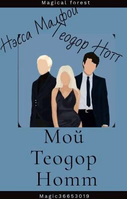 Мой Теодор Нотт