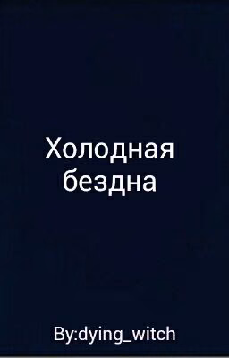 Холодная бездна