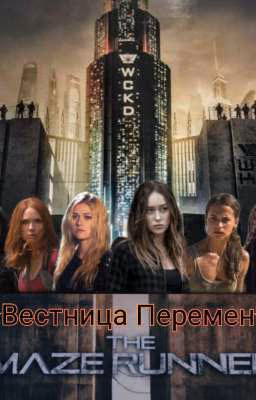 Вестница перемен