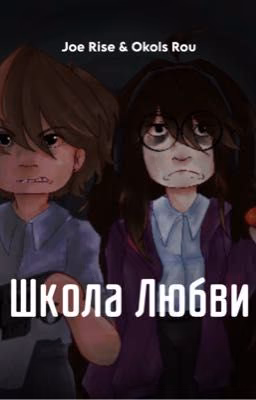 Школа любви (Joe Rise & Okols Rou)