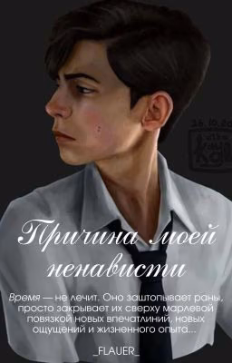 Причина моей ненависти |18+