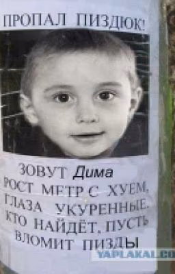 Пропал пиздюк