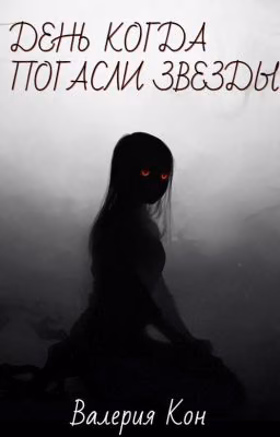День Когда Погасли Звезды.