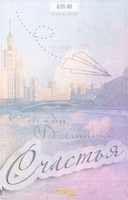 Служба Доставки счастья