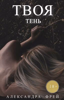 Твоя тень 18+