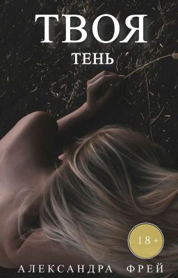 Твоя тень 18+
