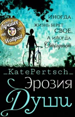 Эрозия души