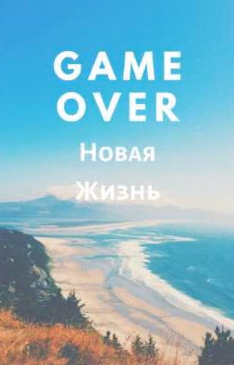Game Over:Новая Жизнь