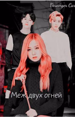 🔥Меж двух огней🔥