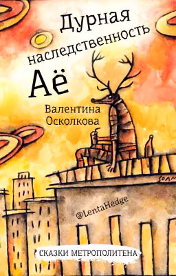 Дурная наследственность Аё