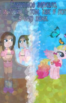 Старинное зеркало, или история о том, как я попала в мир пони.