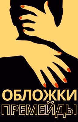 Премейды | Обложки 📙 | Бесплатно | Эстетики
