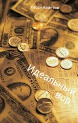 Идеальный вор