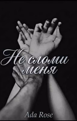 Не сломи меня