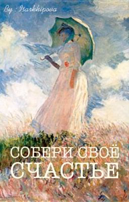 Собери своё счастье