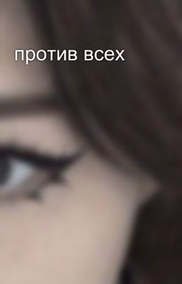 против всех