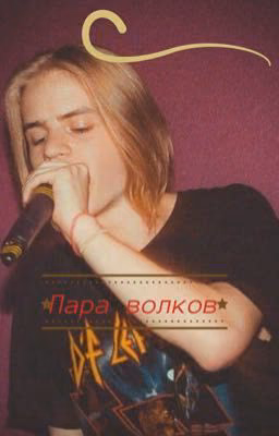 Пара волков