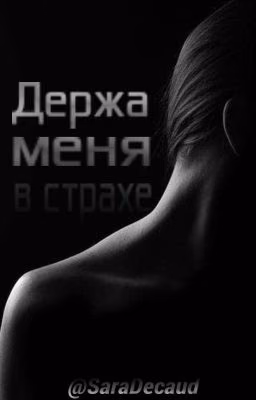 Держа меня в страхе