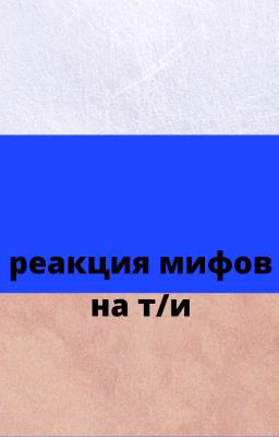 реакция мифов на т/и