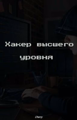 Хакер высшего уровня